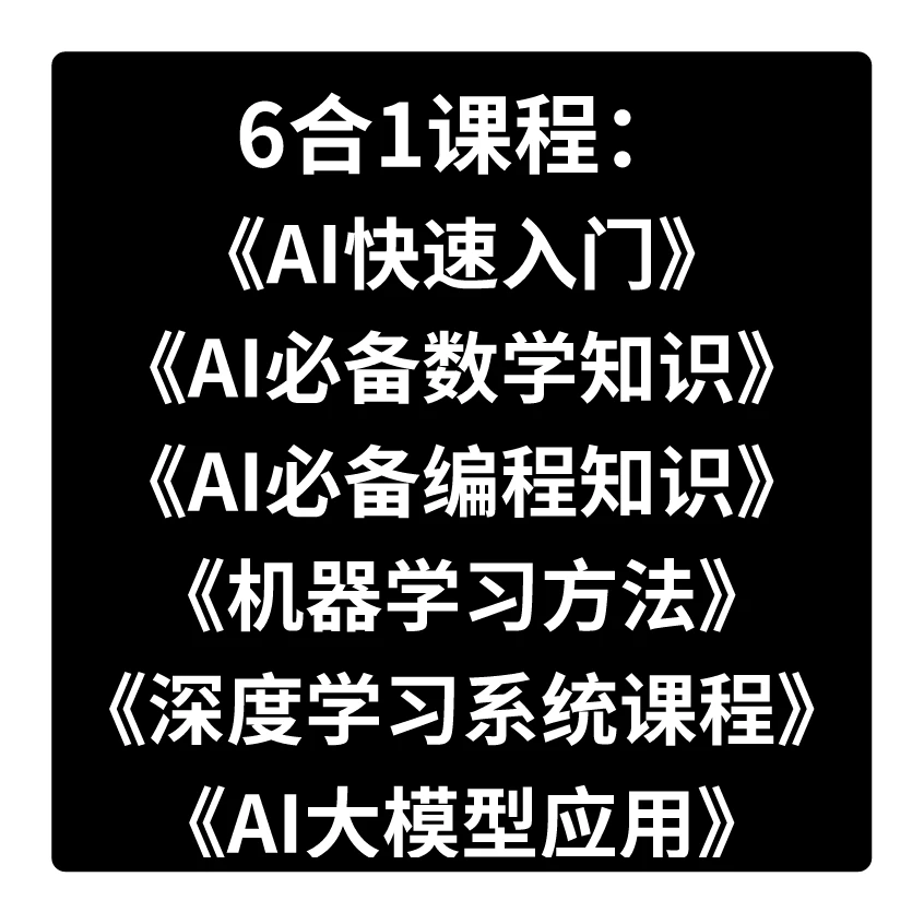 6合1课程：《深度学习系统课》《AI大模型应用》《机器学习方法》《AI快..