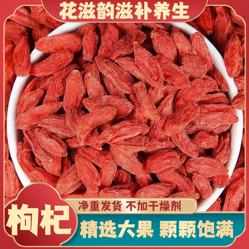 枸杞正品新货大果枸杞泡水专用枸杞头茬大颗粒枸杞宁夏枸杞袋装
