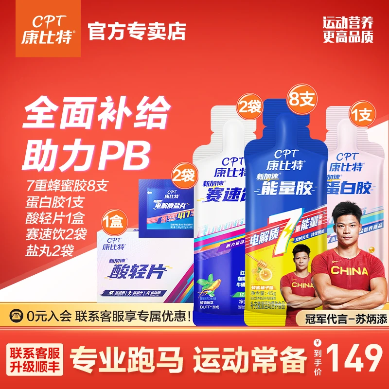 【康比特新升级马拉松套餐】能量胶盐丸赛速饮耐力跑步训练比赛运动