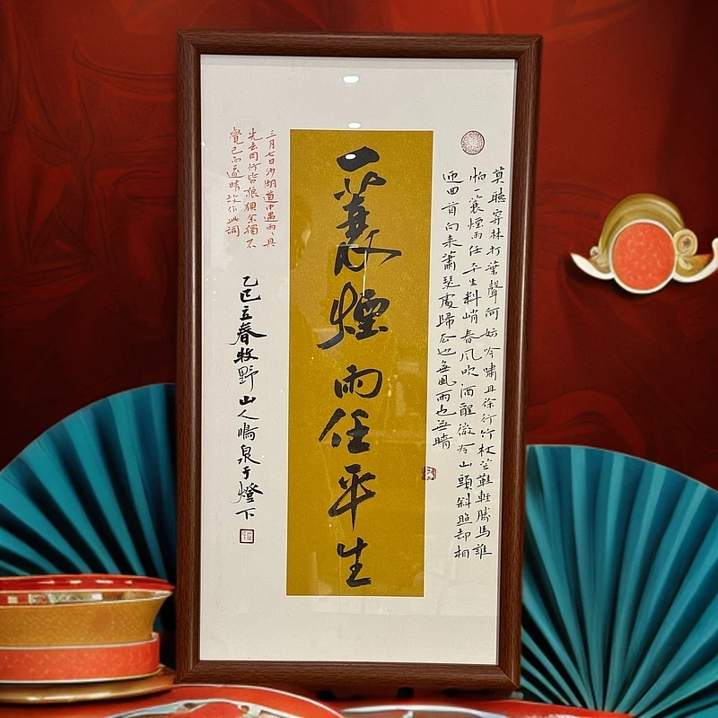 【一蓑烟雨任平生】手写字画，尺寸68*37