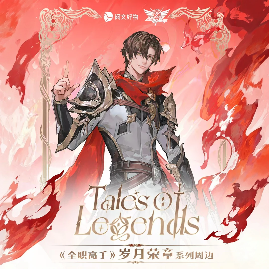 【安安】官方正版 阅文好物X全职高手岁月荣章系列周边 代拆