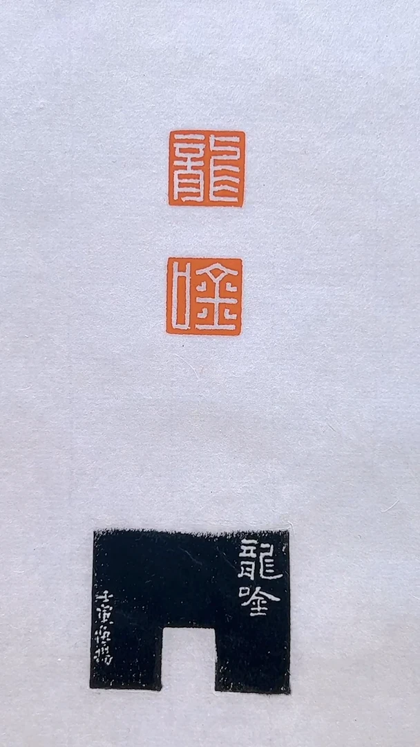 老挝石印石篆刻傅逸扬Y9939龙吟