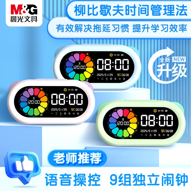 【晨光语音款计时器】时间管理4合1学生智能定闹钟自律神器学习礼物