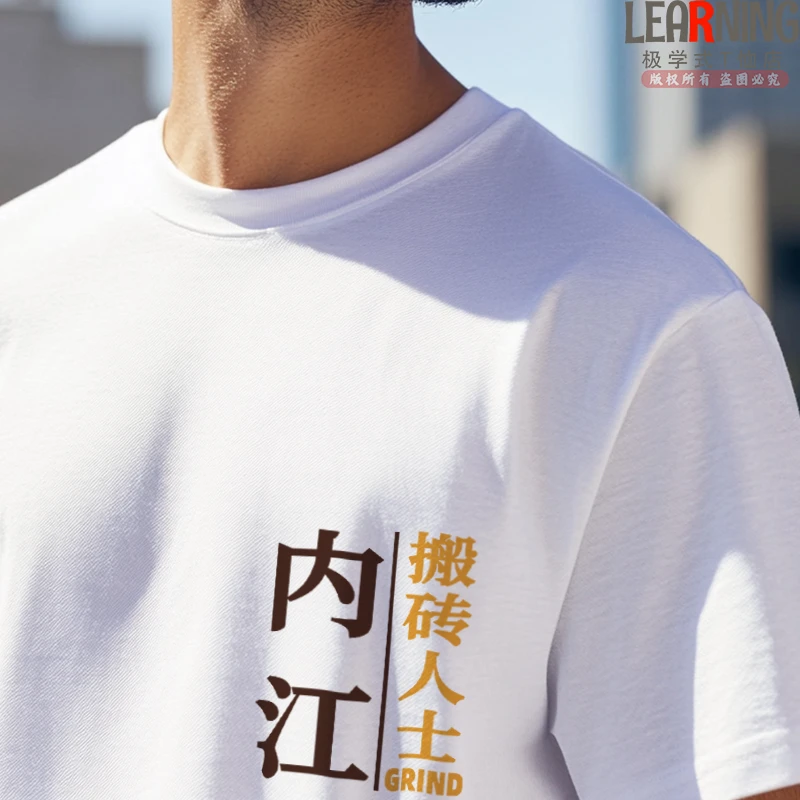 【短袖】可定制四川内江搬砖人士创意印花情侣装夏季男士纯棉T恤潮