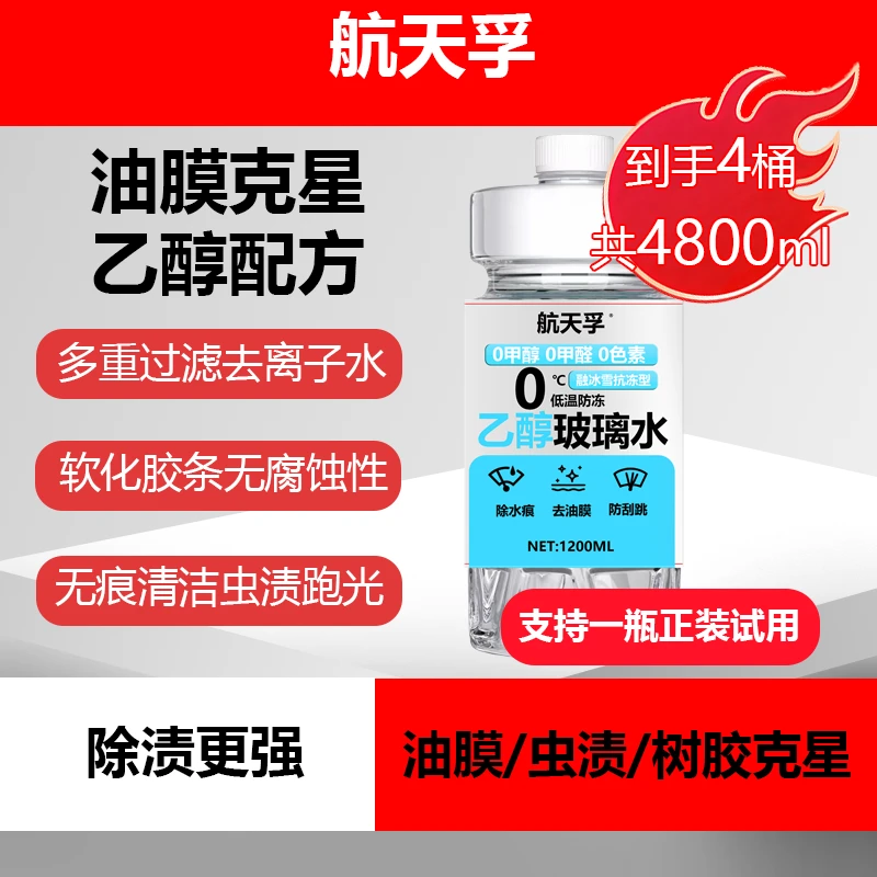 航天孚冬季专用防冻玻璃水乙醇强力去污去油膜虫胶真实不虚标