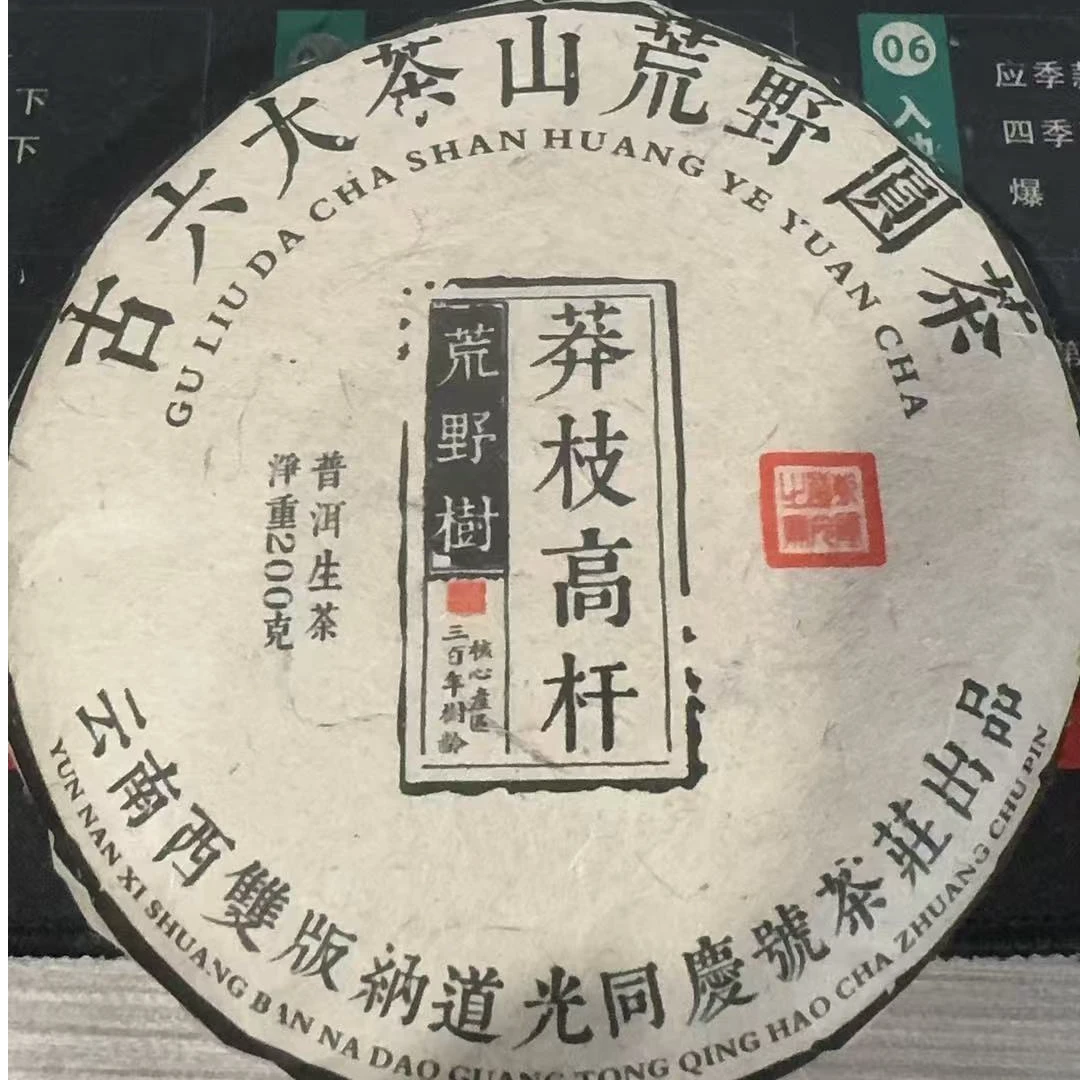 2023【莽枝高杆】普洱生茶200g饼茶