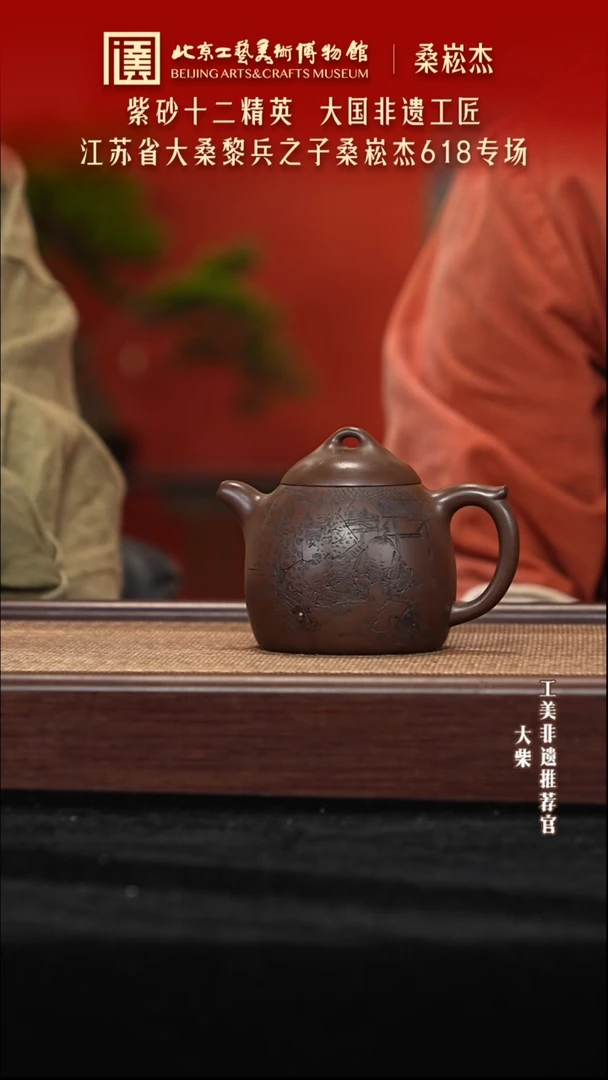 茶壶紫砂062 陶茶溯源桑崧杰