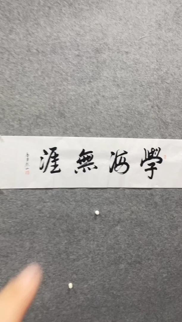书法志学冰雪书画院书画甄选