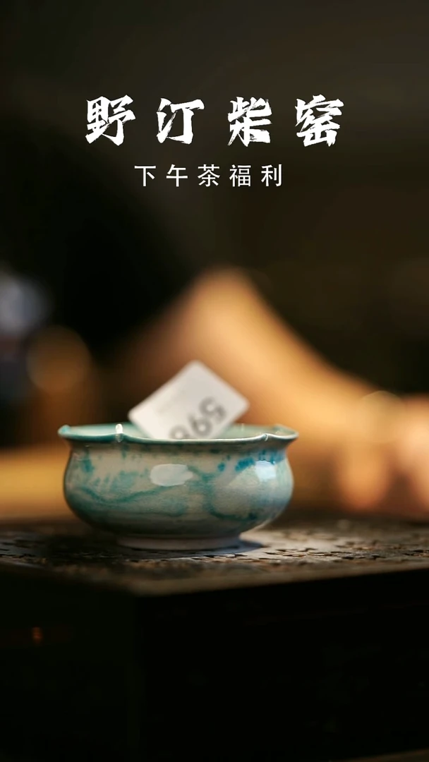 其他野汀柴窑手工手作@@YT598
