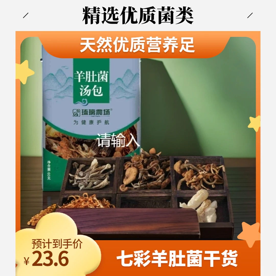 七彩羊肚菌料汤包60g菌菇干货精选天然天然营养食用味真材实料