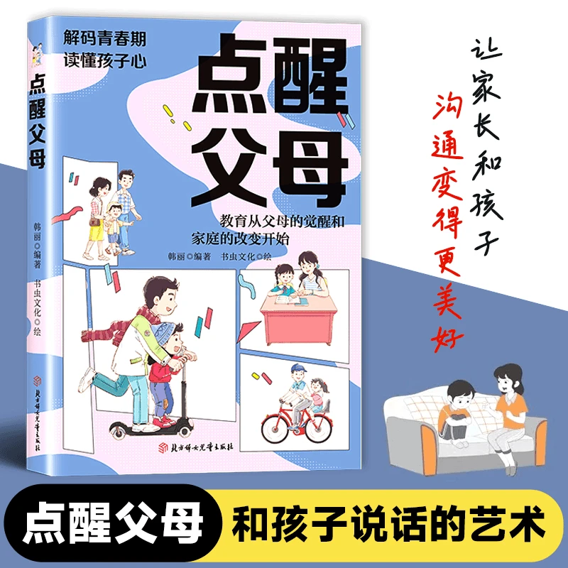 点醒父母 不急不躁做合格的父母解决孩子成长中各种难题
