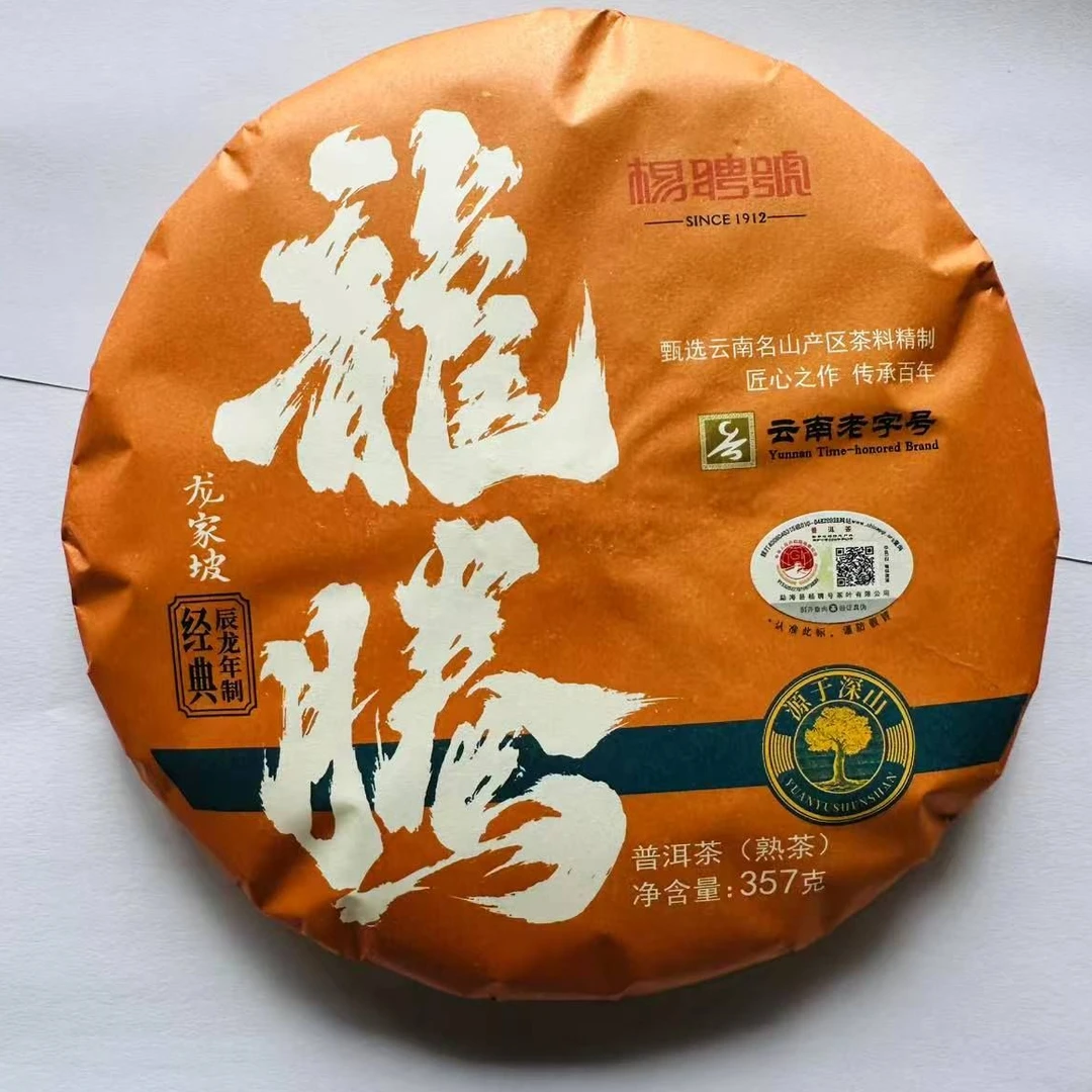 茶园世家杨聘号龙家坡古树纯料普洱茶357g/饼 熟茶 （9月25日）