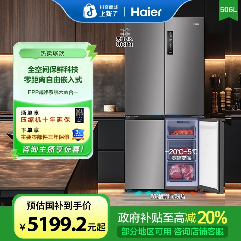【国家补贴20%】海尔506L全空间保鲜零嵌十字四门一级能效风冷冰箱