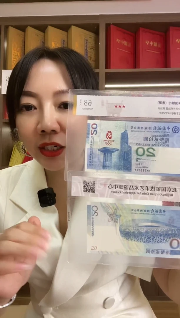 纸中国银行（香港2008年奥运钞）封装评级号码全程无4