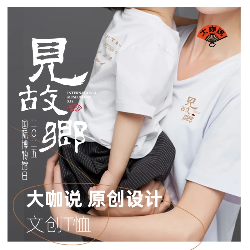 大咖说·518主题文创T恤·见故乡