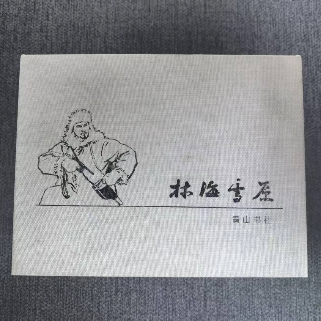 【寄】50开精装 大可堂《林海雪原》罗兴 王亦秋绘 黄山书社