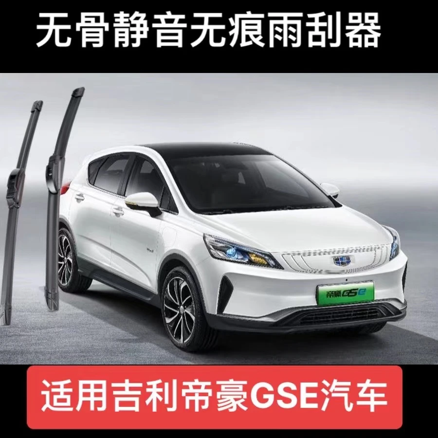 适用吉利帝豪GSE汽车无骨静音无痕雨刮器雨刷器套装16-20款