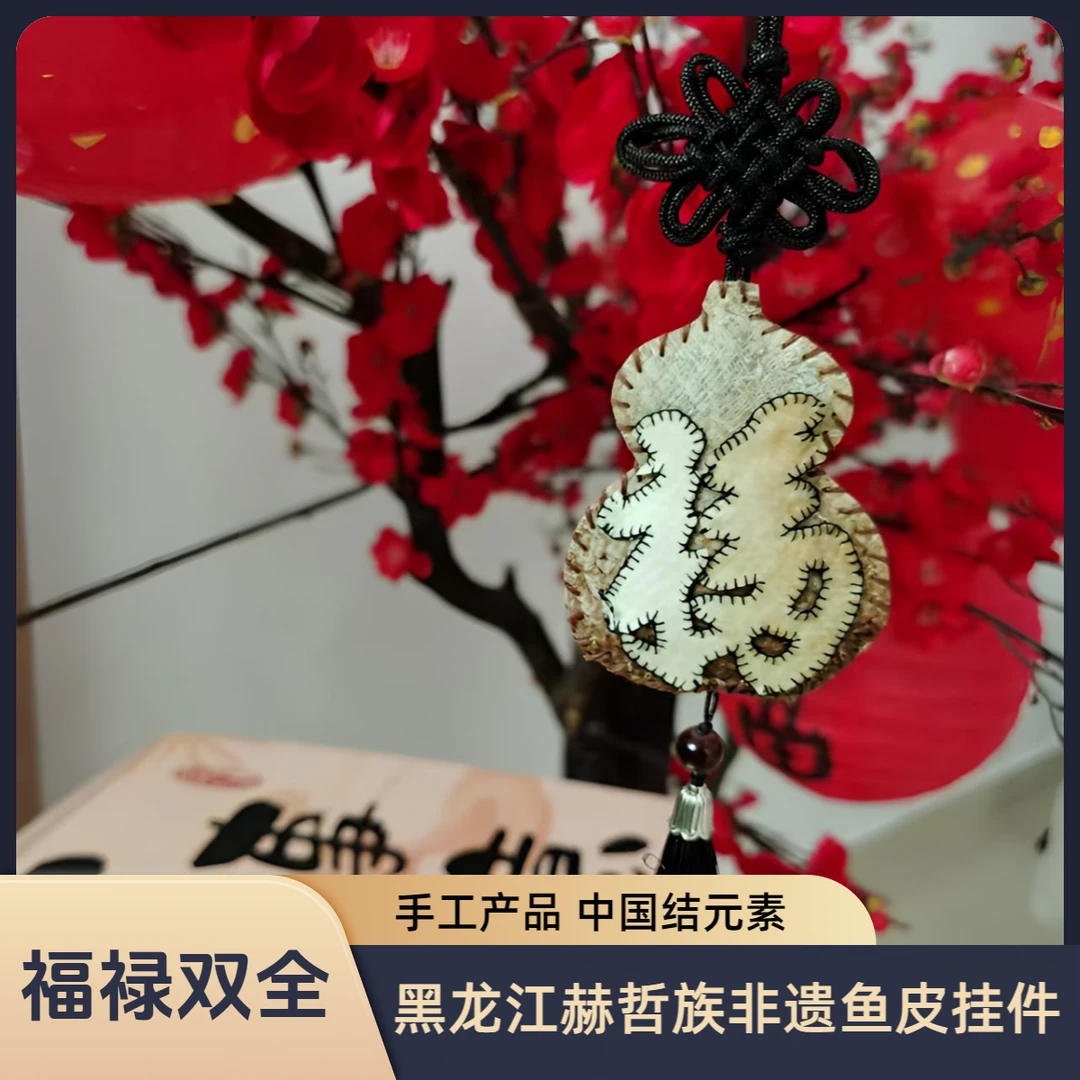 双鸭山市饶河县赫哲族非遗鱼皮挂坠福禄双全