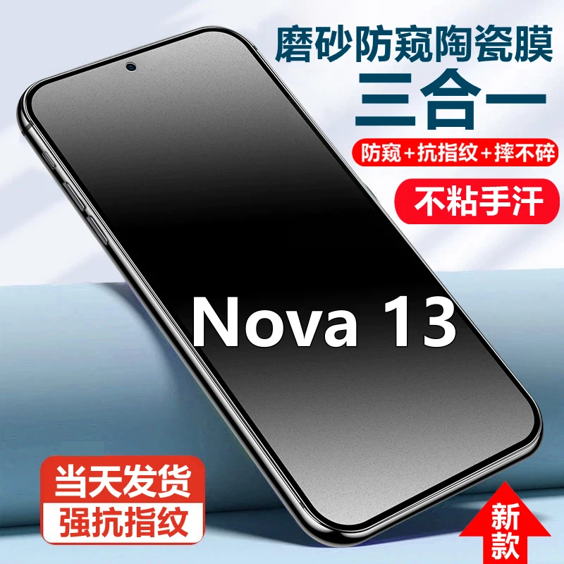 适用华为Nova13磨砂陶瓷防窥膜摔不碎手机贴膜防反光抗指纹防偷窥
