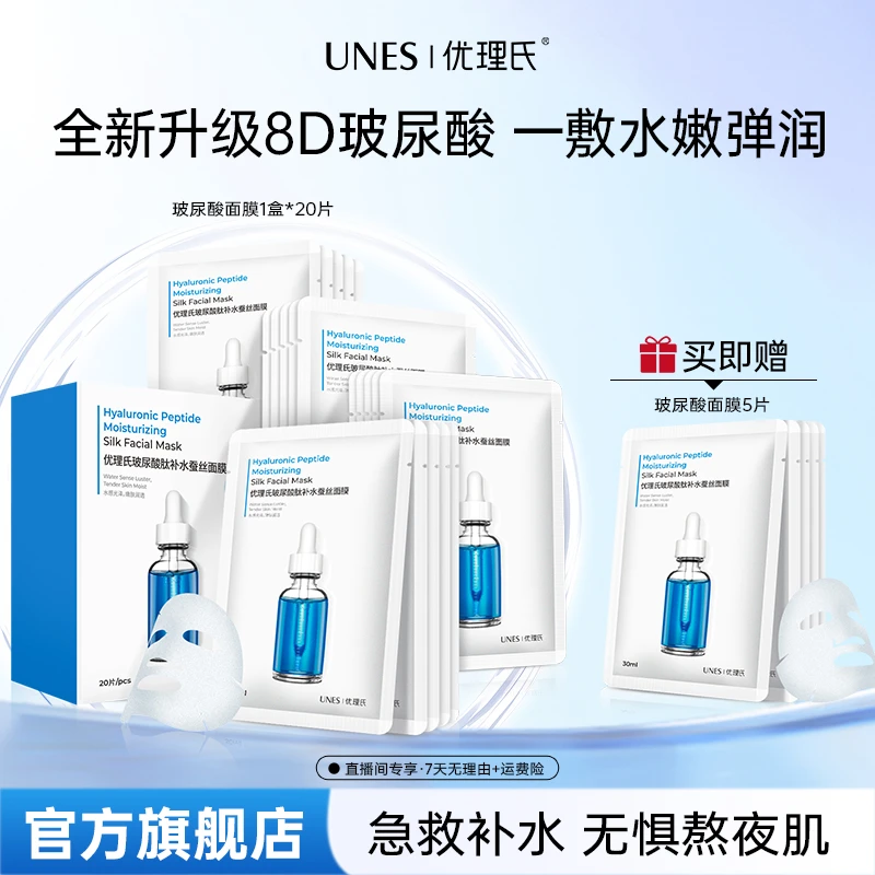 【官方正品】优理氏玻尿酸蚕丝补水保湿面部嫩肤面膜护肤品新款D