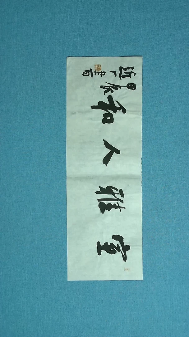 【闪购商品】书法237 河北刘世涛中书协69*24