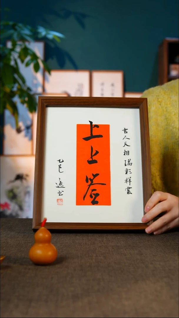 书法上上签   10寸