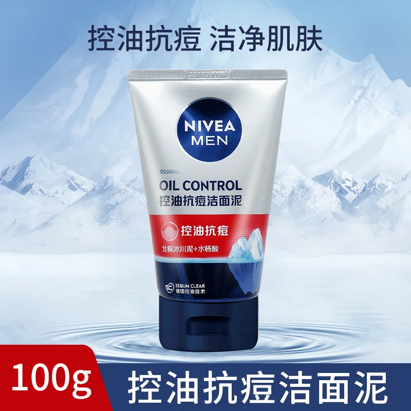 妮维雅男士控油抗痘洁面泥清洁去油祛痘净澈毛孔清爽洁净洗面奶