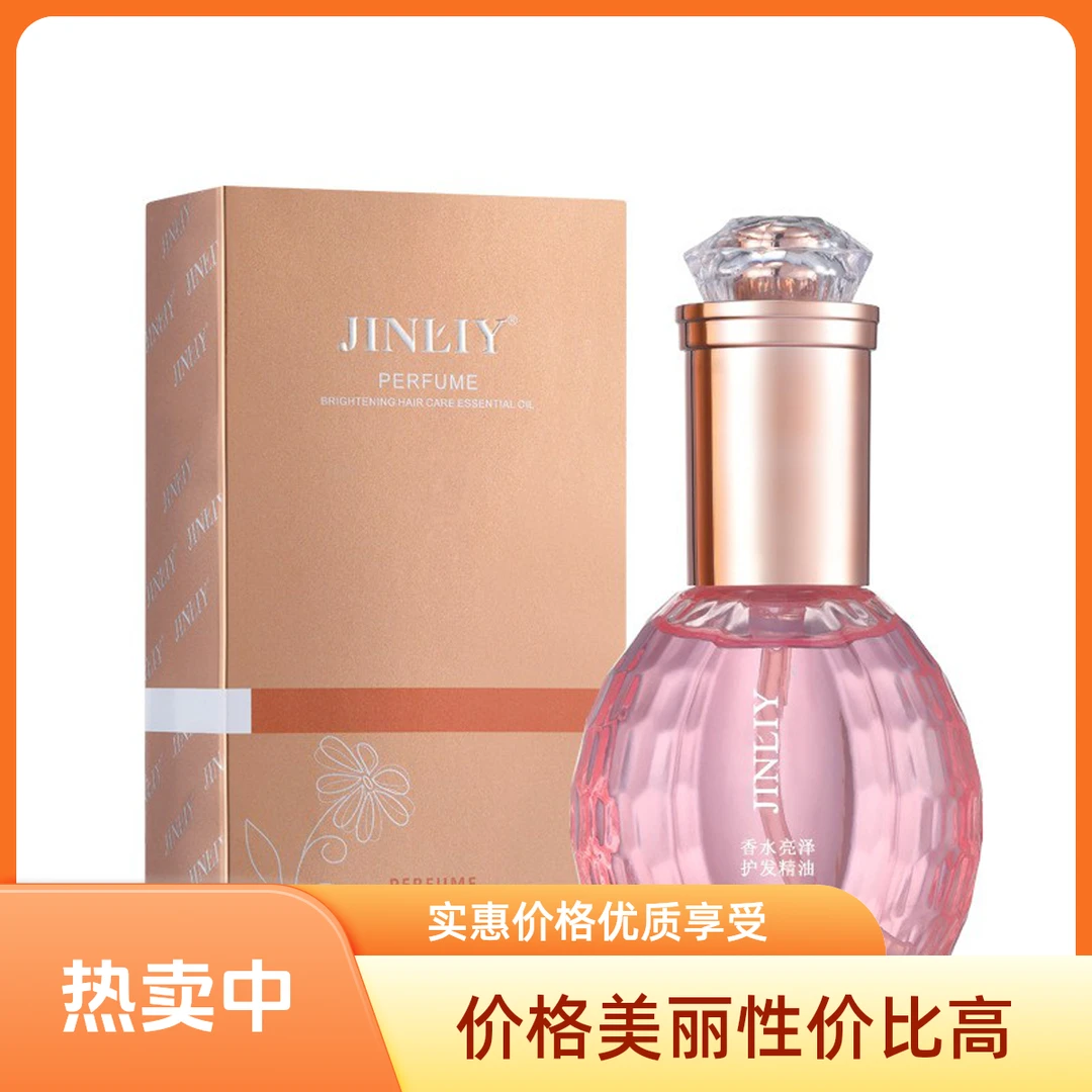 金利源香水亮泽护发精油防干枯毛躁免洗护发素烫染柔顺头发护理液