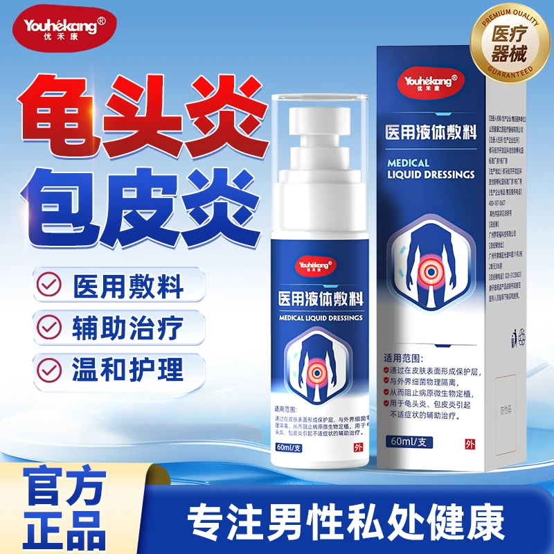 优禾康医用液体敷料男科洗液龟头炎包皮炎男性下体瘙痒异味便携
