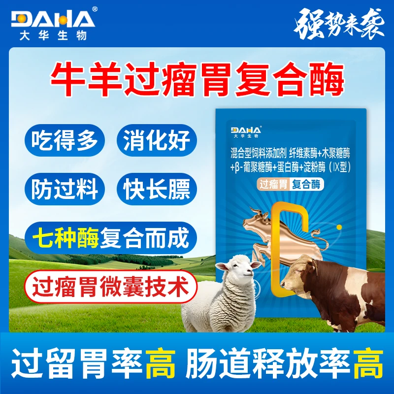 牛羊促消化大华过瘤胃复合酶养殖场专用减少过料提高饲料利用率
