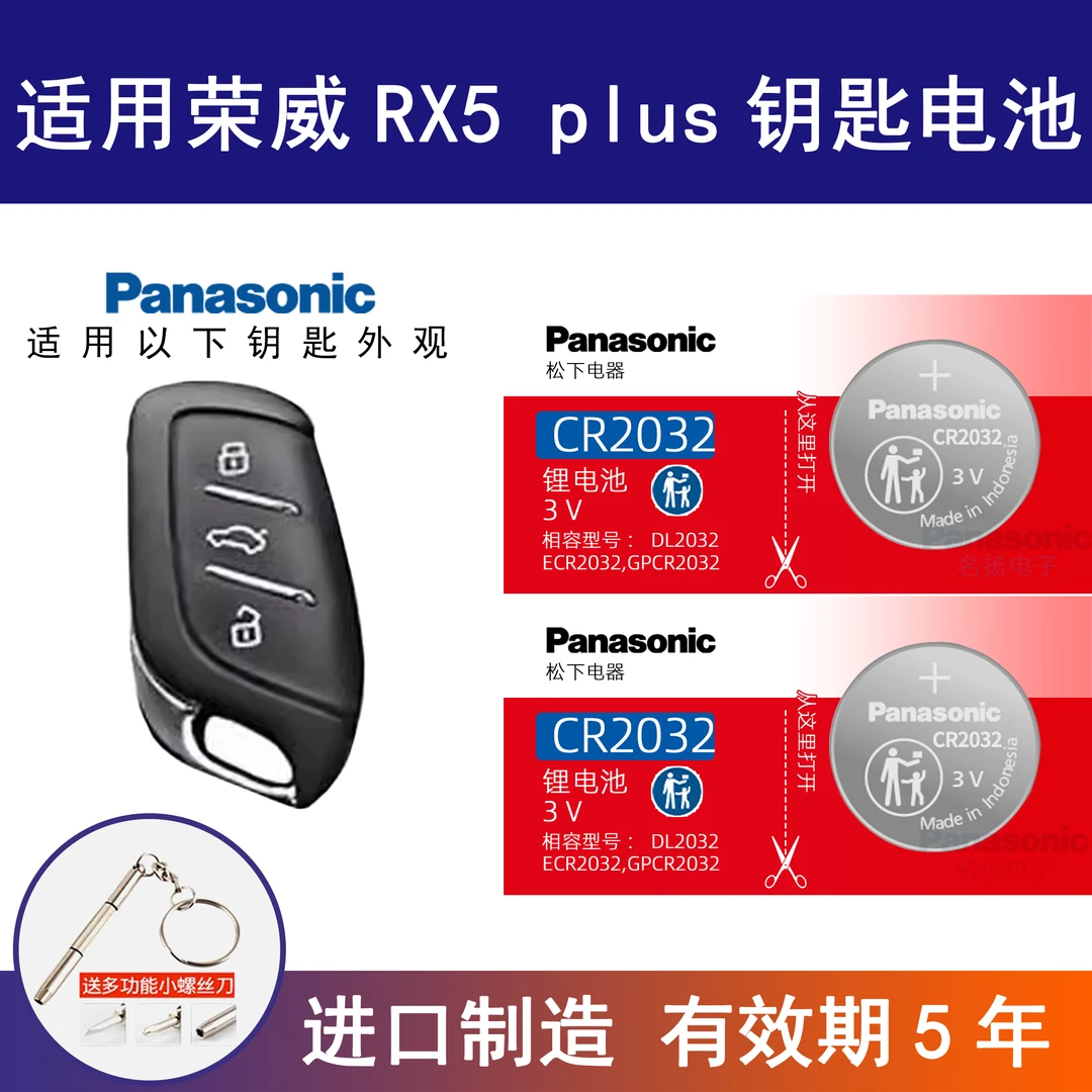 适用荣威RX5 plus汽车钥匙电池松下CR2032进口纽扣电子遥控器锁匙