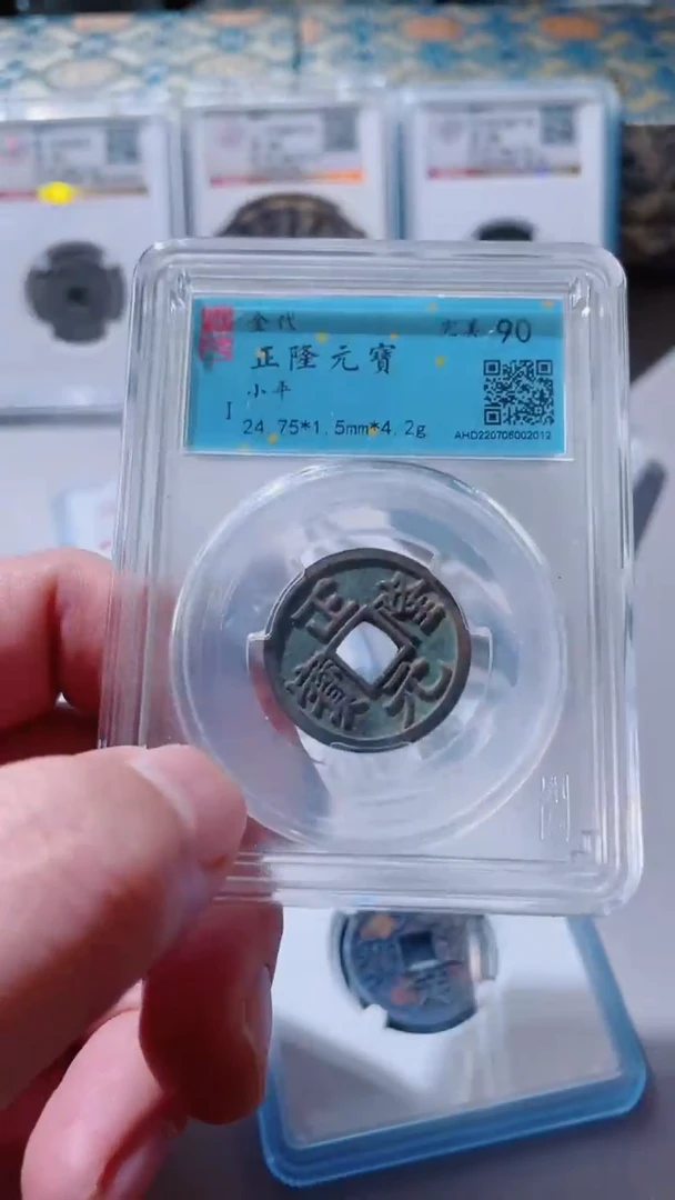 【闪购商品】铜古钱币古钱币正隆90分