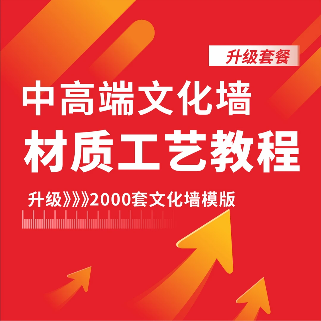 升级套餐-中高端文化墙材质工艺教程