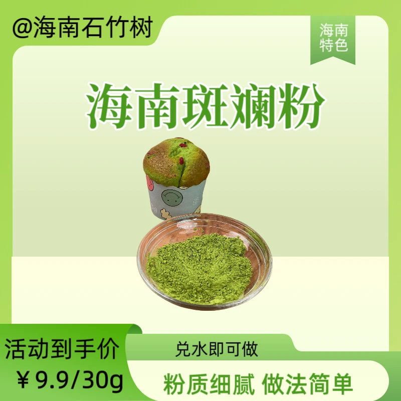 海南斑斓叶粉斑斓口味制作面包蛋糕包子馒头青草香味十足