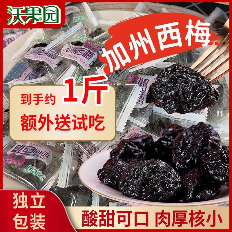 【一斤起】沃果园加州西梅独立小包休闲小零食新年零食（散装）