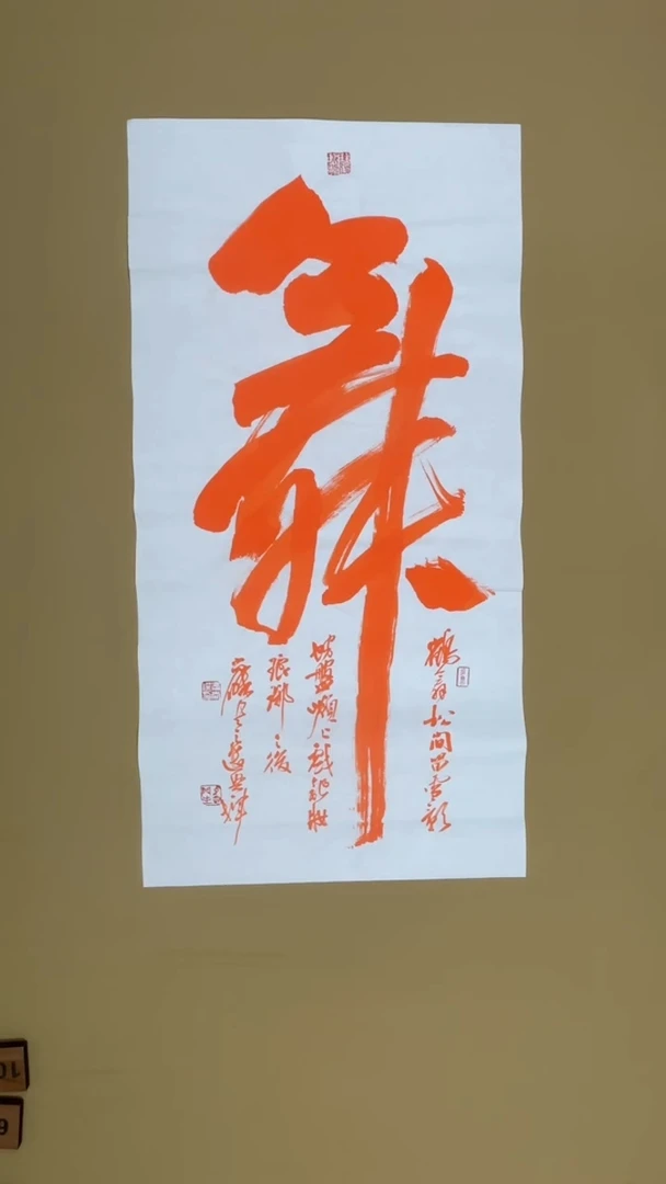 书法冯尚杰老师中国红书法专场