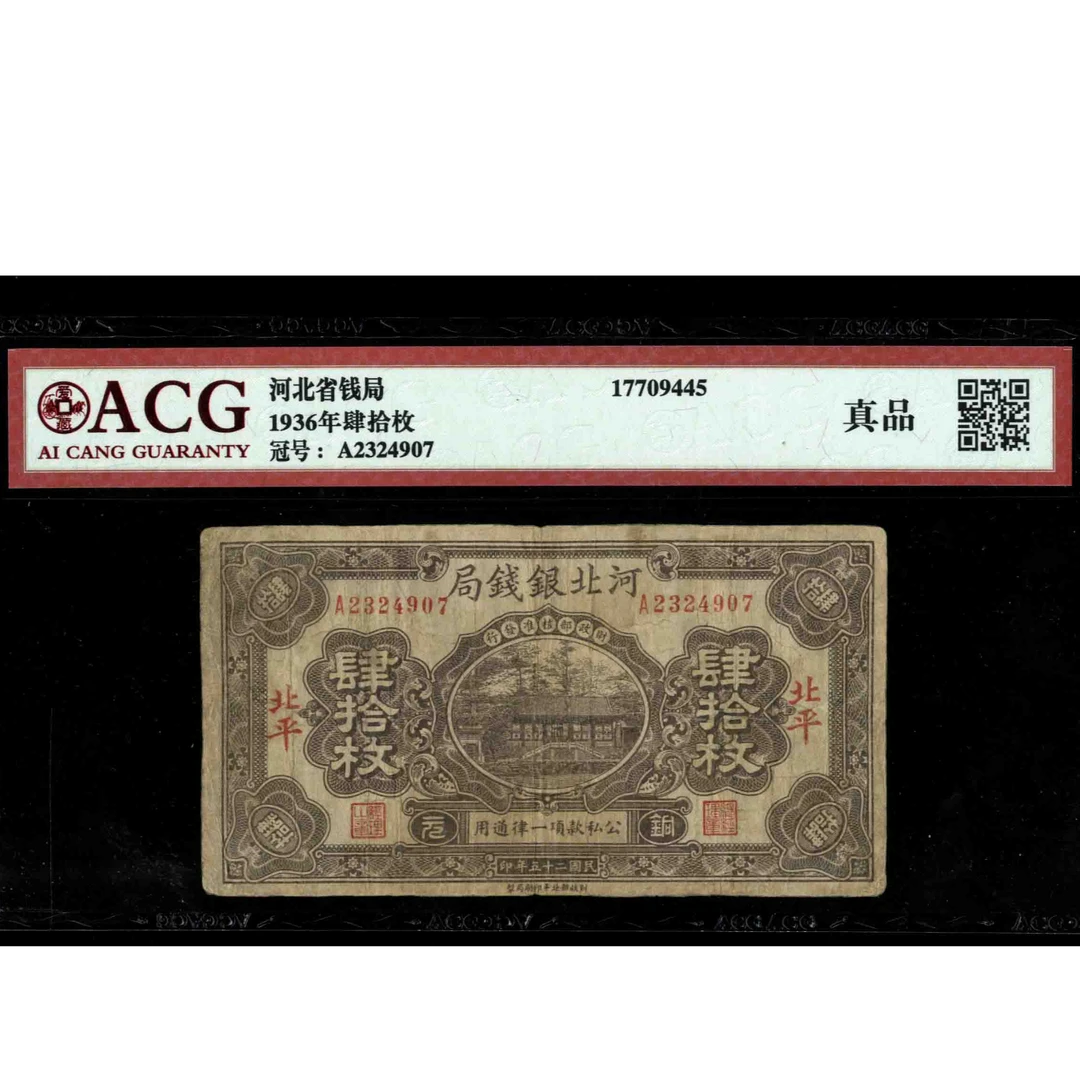 019 民国二十五年河北银钱局肆拾枚 北平地名 2324907 爱藏真品