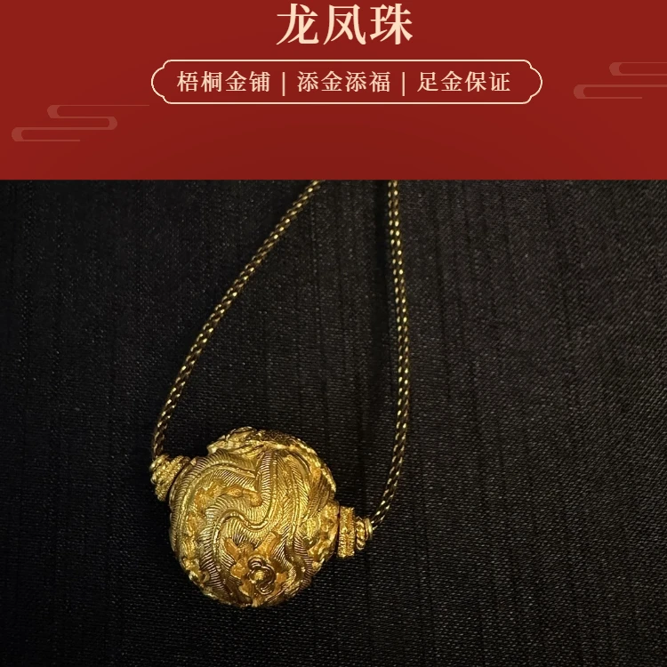 【梧桐金铺】足金 细工造办处 手工錾刻 匠心制作 龙凤珠