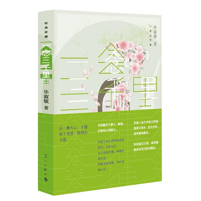 一念三千里 毕淑敏著正版书籍