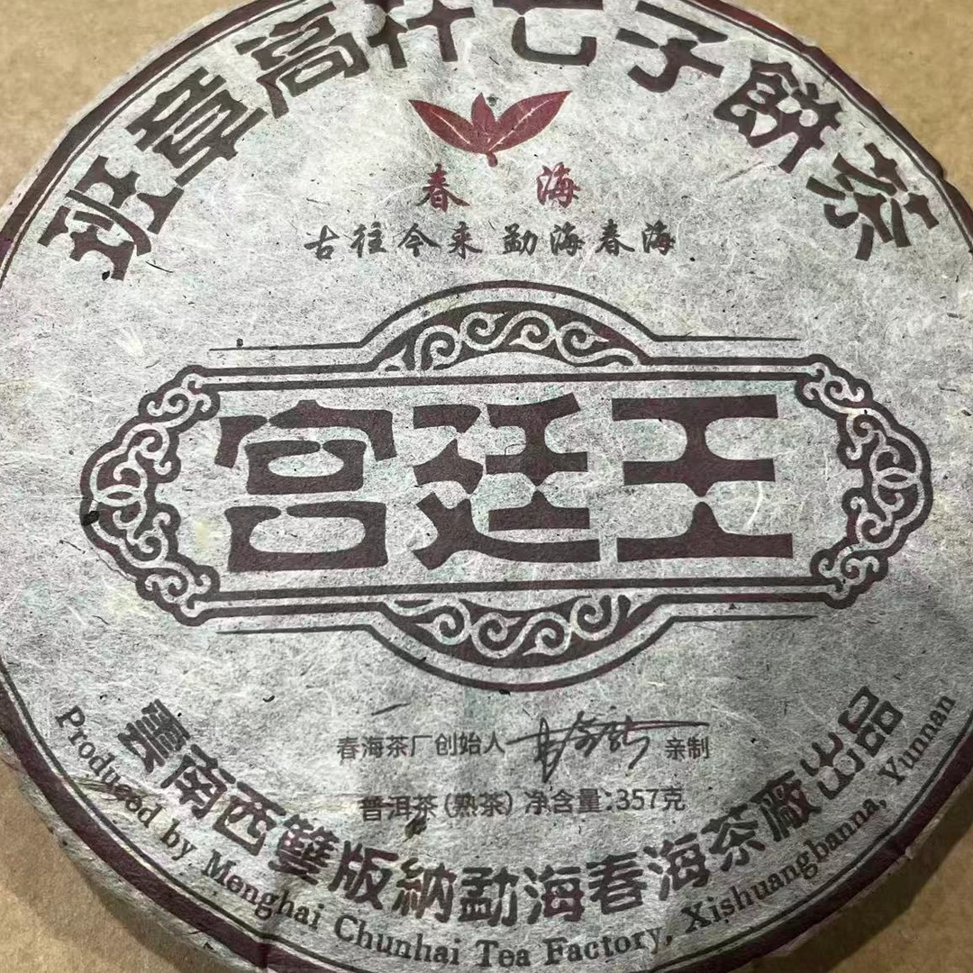 茶园世家CH宫廷王班章古树普洱茶357g/饼  熟普 （12月26日）