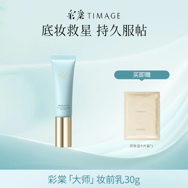 【主播推荐】TIMAGE妆前乳30g隔离霜保湿控油滋润打底提亮不卡粉