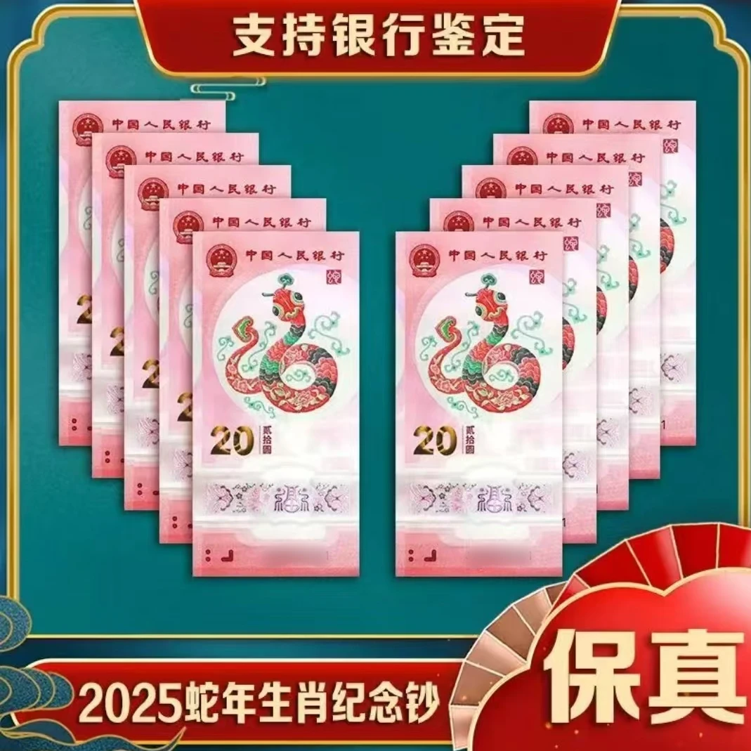 2025蛇年生肖纪念钞十连号-评级（不挑号）