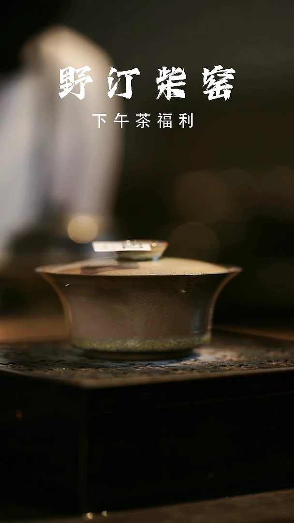 其他野汀柴窑手工手作@@YT552