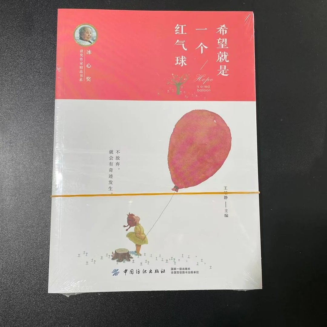 1014【尾单瑕疵】希望就是一个红气球：冰心作品