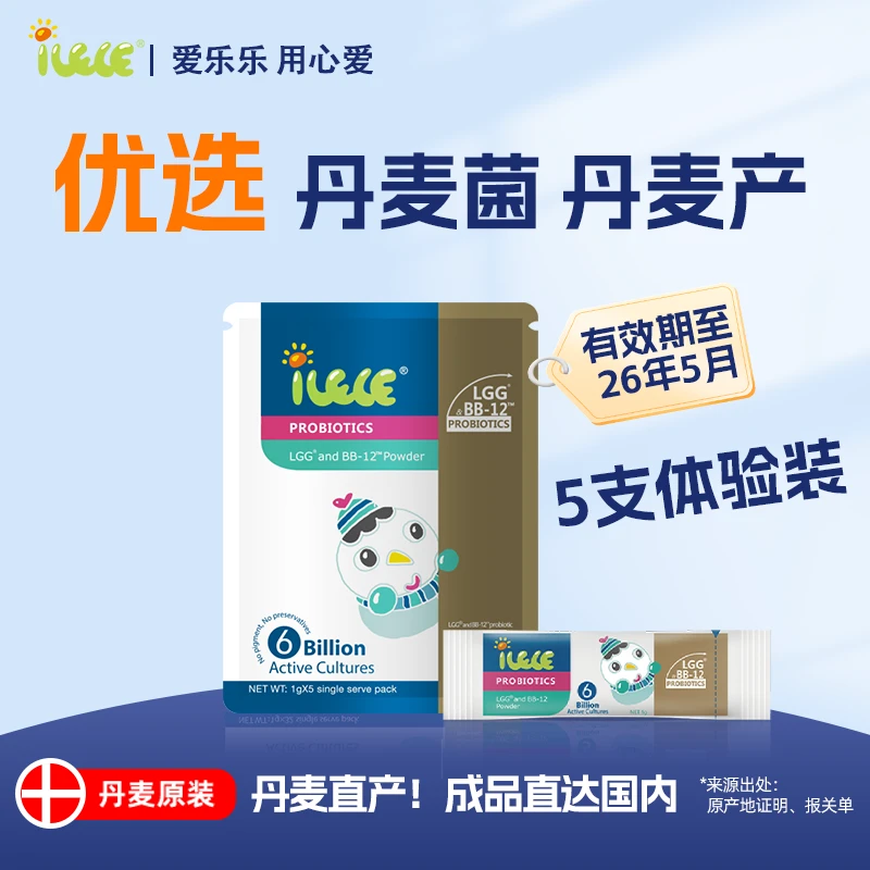 【iLELE爱乐乐】益生菌5支体验装 丹麦原装进口LGG+BB-12菌株