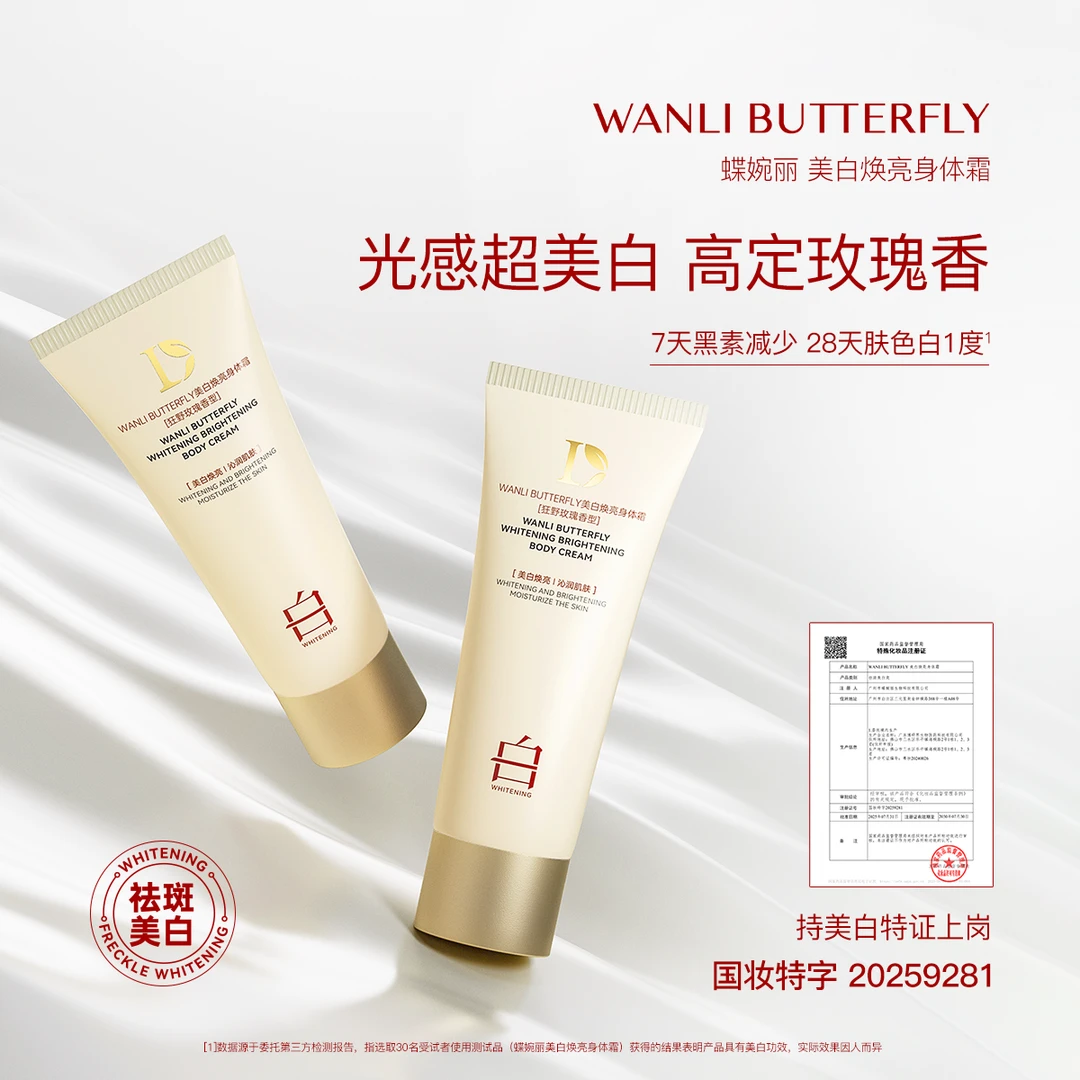 WANLIBUTTERFLY蝶婉丽美白焕亮身体霜