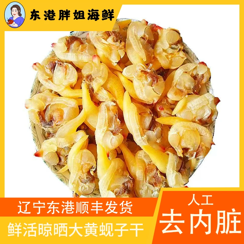 丹东特产黄蚬子干蛤蜊肉去内脏即食海鲜干货美味佳品