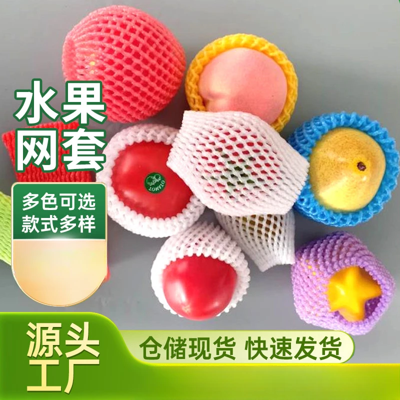 epe水果发泡网套厂家现货防震泡沫网套猕猴桃蔬菜保护珍珠棉网套