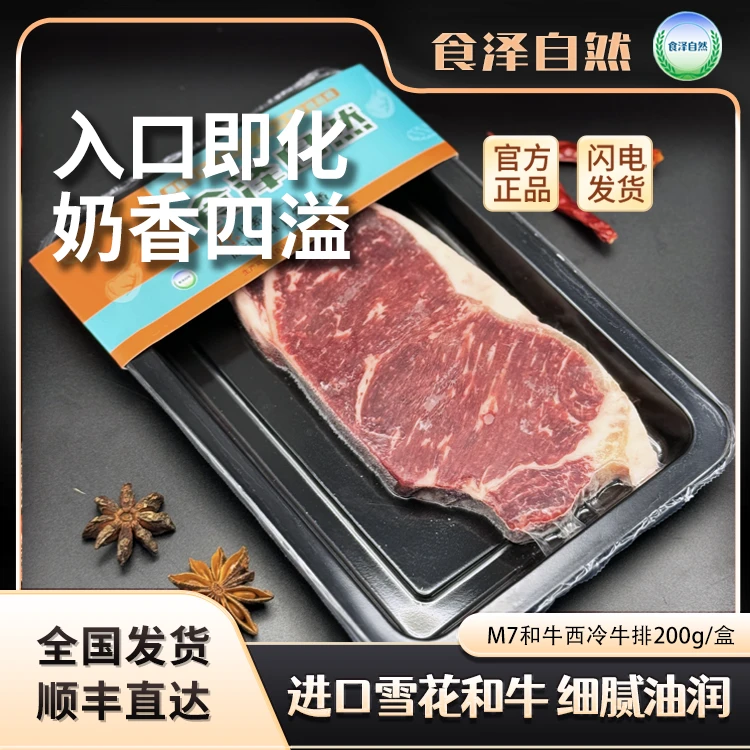 原切牛排M7和牛西冷牛排