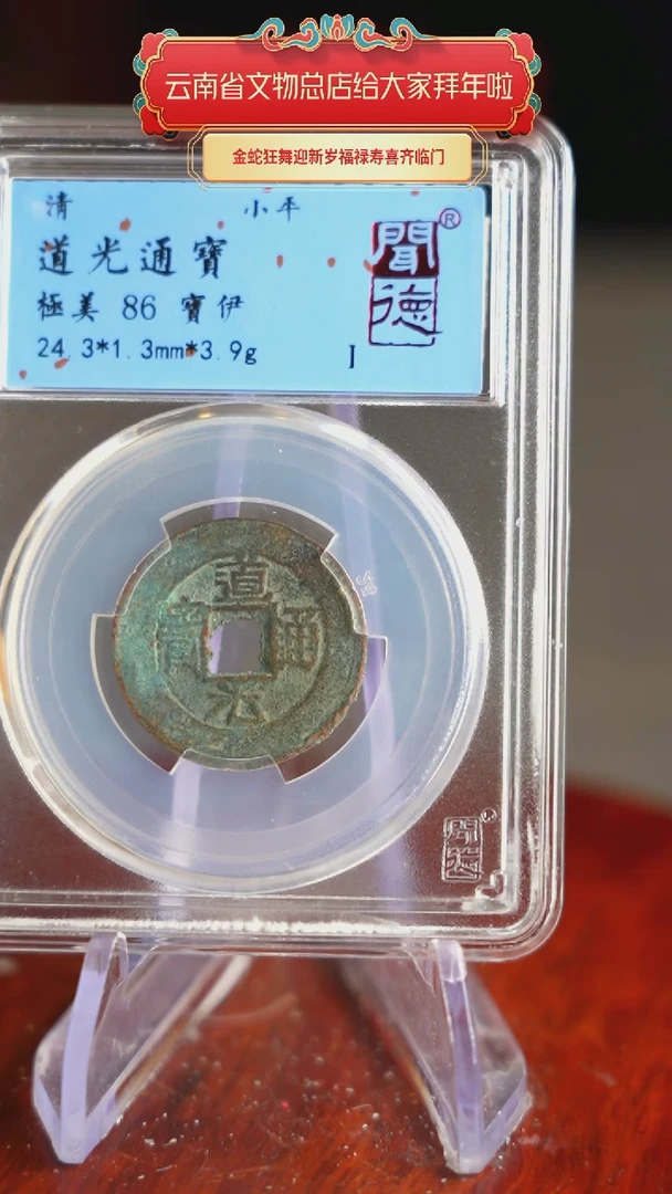 【闪购商品】铜TQ40004   道光通宝